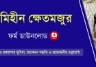 ভূমিহীন ক্ষেতমজুর প্রকল্প ২০২৬: বার্ষিক ৪,০০০ টাকা সহায়তা ও ফর্ম ডাউনলোড PDF