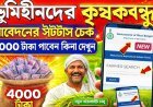 ভূমিহীন কৃষক বন্ধু স্ট্যাটাস চেক ২০২৬: আধার নম্বর দিয়ে অনলাইনে স্ট্যাটাস দেখার পদ্ধতি