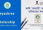 কন্যাশ্রী প্রকল্প ২০২৬: K1, K2 এবং K3 ভাতার পরিমাণ ও স্ট্যাটাস চেক করার নিয়ম