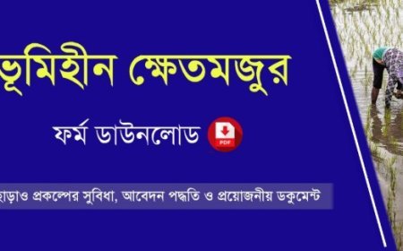 ভূমিহীন ক্ষেতমজুর প্রকল্প ২০২৬: বার্ষিক ৪,০০০ টাকা সহায়তা ও ফর্ম ডাউনলোড PDF