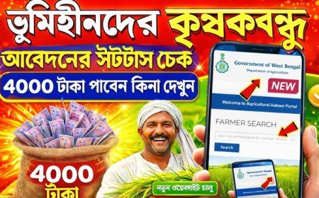 ভূমিহীন কৃষক বন্ধু স্ট্যাটাস চেক ২০২৬: আধার নম্বর দিয়ে অনলাইনে স্ট্যাটাস দেখার পদ্ধতি