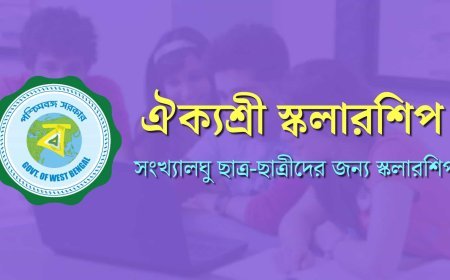 ঐক্যশ্রী স্কলারশিপ ২০২৬: সংখ্যালঘু ছাত্রছাত্রীদের জন্য বড় সুযোগ, জানুন আবেদন ও রিনিউয়াল পদ্ধতি