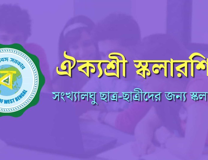 ঐক্যশ্রী স্কলারশিপ ২০২৬: সংখ্যালঘু ছাত্রছাত্রীদের জন্য বড় সুযোগ, জানুন আবেদন ও রিনিউয়াল পদ্ধতি
