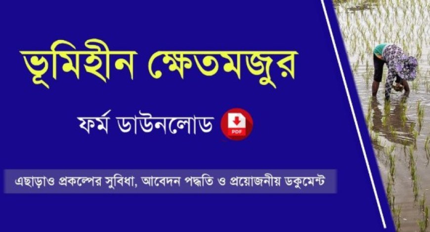 ভূমিহীন ক্ষেতমজুর প্রকল্প ২০২৬: বার্ষিক ৪,০০০ টাকা সহায়তা ও ফর্ম ডাউনলোড PDF