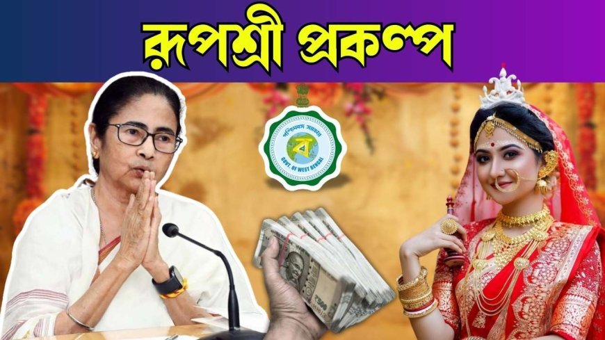 রূপশ্রী প্রকল্প ২০২৬: মেয়েদের বিয়ের জন্য ২৫,০০০ টাকা সরকারি অনুদান পাওয়ার আবেদন পদ্ধতি