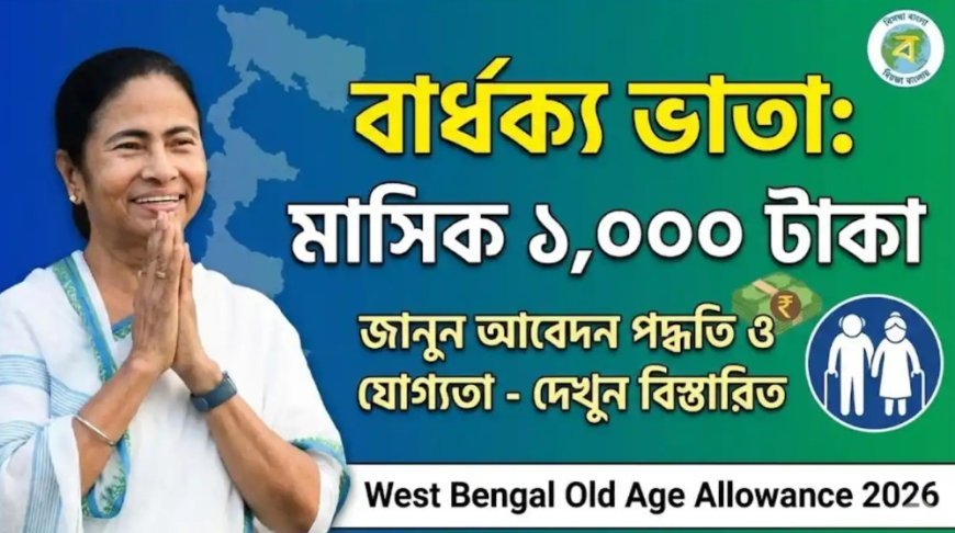 বার্ধক্য ভাতা ২০২৬: বয়স্কদের জন্য ১,০০০ টাকা সরকারি পেনশন পাওয়ার নিয়ম ও আবেদন পদ্ধতি