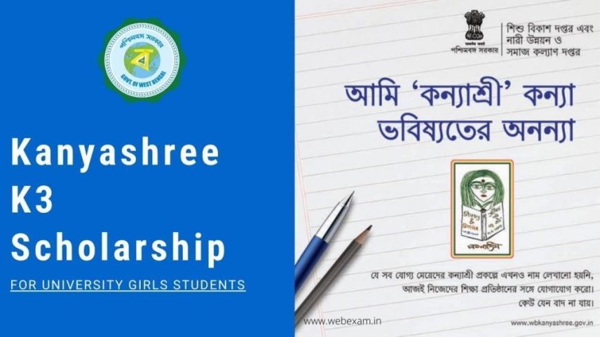 কন্যাশ্রী প্রকল্প ২০২৬: K1, K2 এবং K3 ভাতার পরিমাণ ও স্ট্যাটাস চেক করার নিয়ম